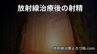【前立腺がん放射線治療後の射精】精液は出る？オーガズム・妊娠への影響を専門医が解