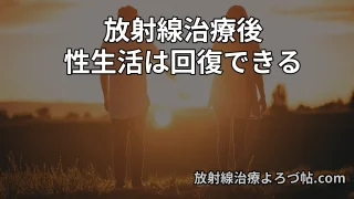 放射線治療後の性生活はいつから可能？男女別の影響と回復・対策を専門医が解説