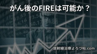 【がん経験後のFIRE戦略】治療後に考える現実的セミリタイア資産設計|医師が解説