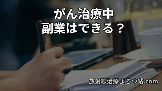 【医師監修】がん治療中の副業は可能？在宅ワークの選び方と注意点｜体調を守りながら