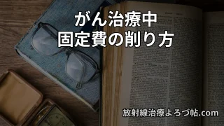 【2026年版】がん治療中に見直す固定費｜削るべき支出・削ってはいけない支出を専門医