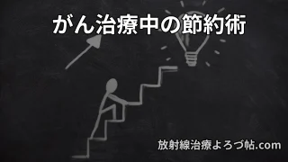 【医師監修】がん治療中の節約術|無理をしない家計防衛の具体策7選【放射線治療にも