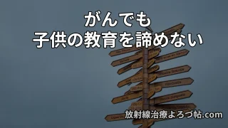 【がん治療と教育費】子どもの大学費用は守れる?治療費と両立する現実的な資金戦略