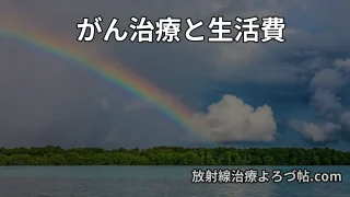 【がん治療と生活費】放射線治療専門医が解説｜治療中・治療後の家計を守る6つの戦略
