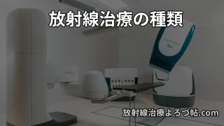 放射線治療の種類｜IMRT・SBRT・粒子線治療を専門医が解説