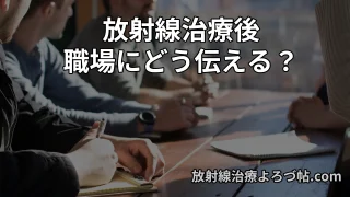 放射線治療後の職場への伝え方｜どこまで話す？復職をスムーズにする実践ガイド