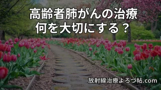 【高齢者肺がん】放射線治療専門医が考える治療方針と診療スタイル