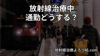 放射線治療中でも通勤できる？医師が解説｜仕事を続けるための注意点と対策