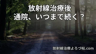 放射線治療後の通院はいつまで？頻度・負担・続けるコツを専門医が解説