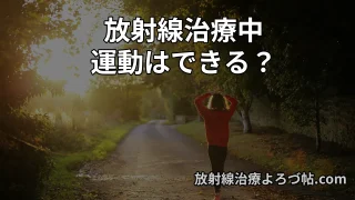 【放射線治療中の運動】運動しても大丈夫?安全な運動量・注意点を専門医が解説
