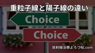 重粒子線治療と陽子線治療の違いとは？効果・費用・適応がんを専門医がわかりやすく解