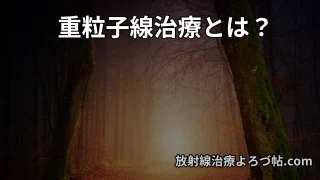 重粒子線治療とは？効果・適応がん・陽子線との違いを専門医が解説