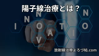 陽子線治療とは？仕組み・メリット・適応がんを専門医がわかりやすく解説