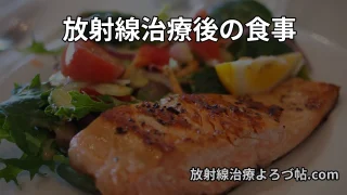 放射線治療後の食事ガイド｜いつから普通に食べていい？避けるべき食品と回復を早める