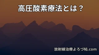 高圧酸素療法とは？放射線治療後の副作用への効果・回数・費用・保険適応を解説